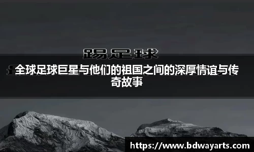 全球足球巨星与他们的祖国之间的深厚情谊与传奇故事