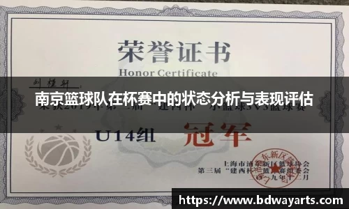 南京篮球队在杯赛中的状态分析与表现评估